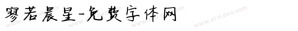 寥若晨星字体转换