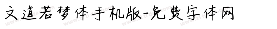 文道若梦体手机版字体转换