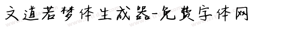 文道若梦体生成器字体转换