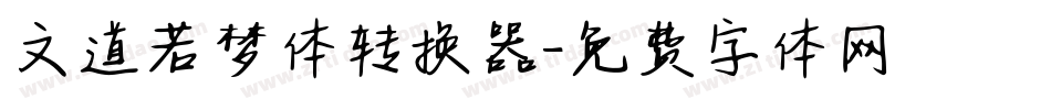 文道若梦体转换器字体转换