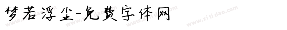 梦若浮尘字体转换