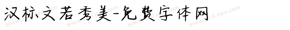 汉标文若秀美字体转换