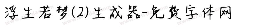 浮生若梦(2)生成器字体转换