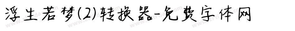 浮生若梦(2)转换器字体转换