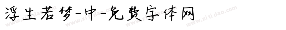浮生若梦-中字体转换