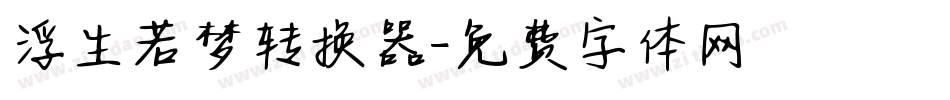 浮生若梦转换器字体转换