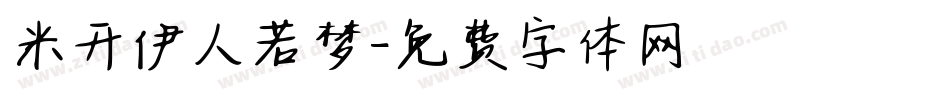米开伊人若梦字体转换