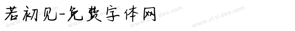 若初见字体转换