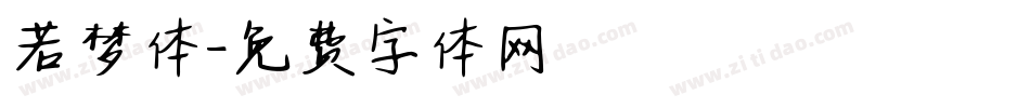 若梦体字体转换