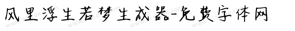风里浮生若梦生成器字体转换