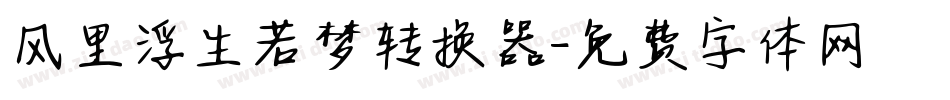 风里浮生若梦转换器字体转换