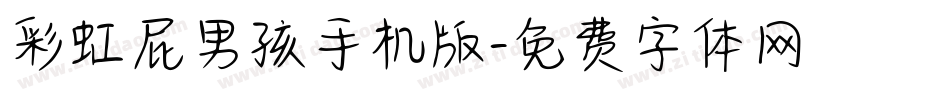 彩虹屁男孩手机版字体转换