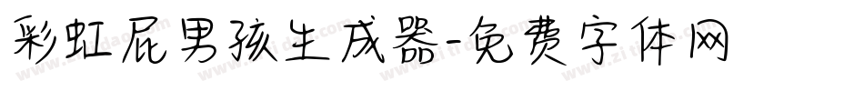 彩虹屁男孩生成器字体转换