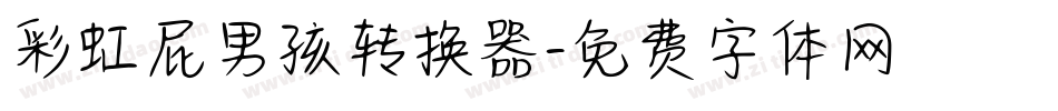 彩虹屁男孩转换器字体转换