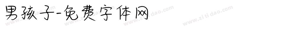 男孩子字体转换