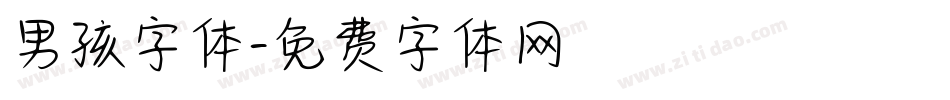 男孩字体字体转换