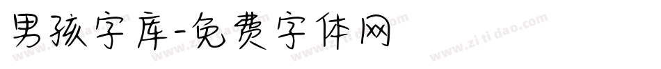 男孩字库字体转换