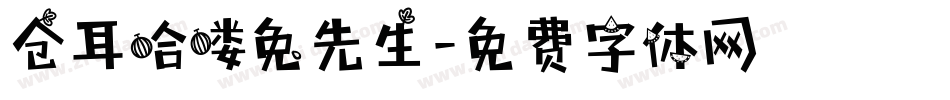 仓耳哈喽兔先生字体转换