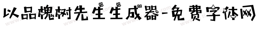 以品槐树先生生成器字体转换