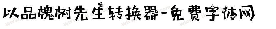 以品槐树先生转换器字体转换