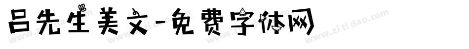 吕先生美文字体转换