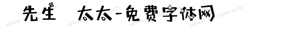 吳先生吳太太字体转换