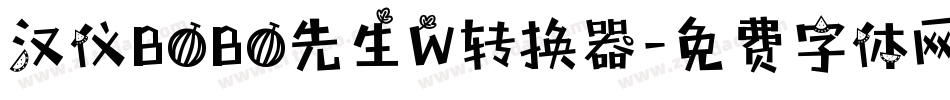 汉仪BOBO先生W转换器字体转换