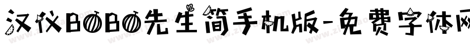 汉仪BOBO先生简手机版字体转换