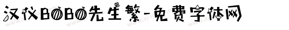汉仪BOBO先生繁字体转换