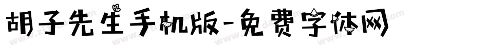 胡子先生手机版字体转换