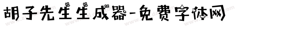 胡子先生生成器字体转换