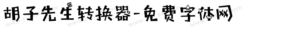胡子先生转换器字体转换
