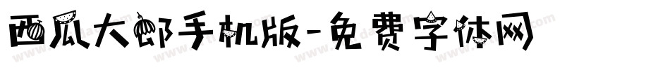 西瓜大郎手机版字体转换
