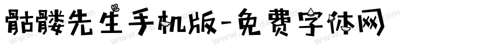 骷髅先生手机版字体转换
