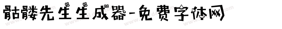 骷髅先生生成器字体转换