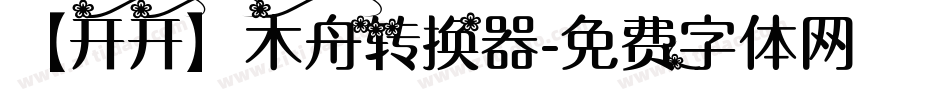 【开开】木舟转换器字体转换