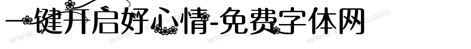 一键开启好心情字体转换