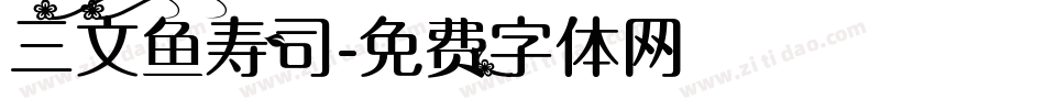 三文鱼寿司字体转换