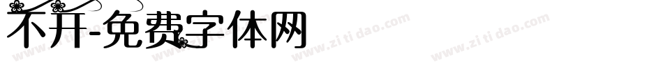 不开字体转换
