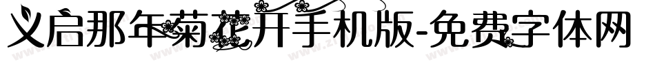 义启那年菊花开手机版字体转换