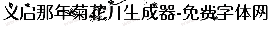 义启那年菊花开生成器字体转换
