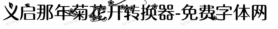 义启那年菊花开转换器字体转换