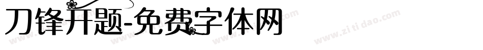 刀锋开题字体转换