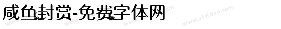 咸鱼封赏字体转换