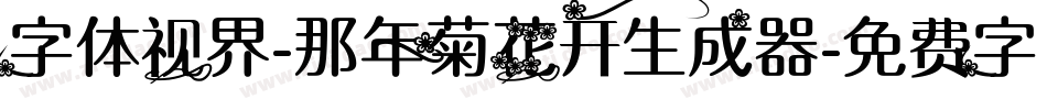 字体视界-那年菊花开生成器字体转换