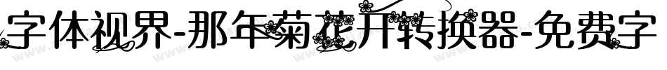字体视界-那年菊花开转换器字体转换