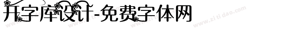 开字库设计字体转换