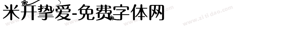 米开挚爱字体转换