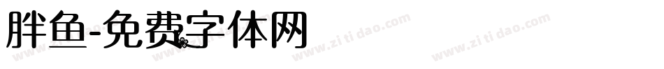 胖鱼字体转换