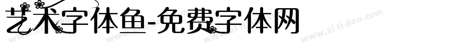 艺术字体鱼字体转换